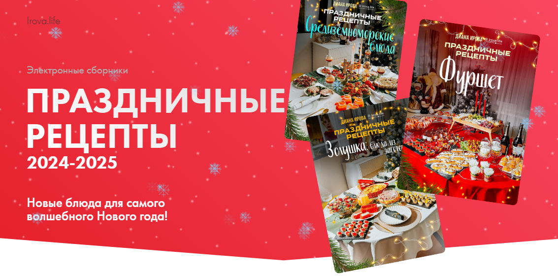 [Ирова Диана] Праздничные рецепты_ Золушка. Блюда _0.png